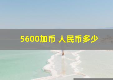 5600加币 人民币多少